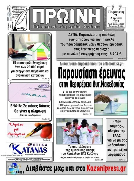 Πρωινή Κοζάνης