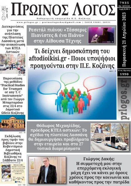 Πρωινός λόγος Κοζάνης