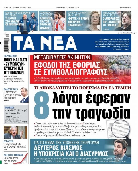 Τα Νέα