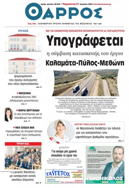 Θάρρος Μεσσηνίας