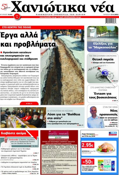 Χανιώτικα Νέα