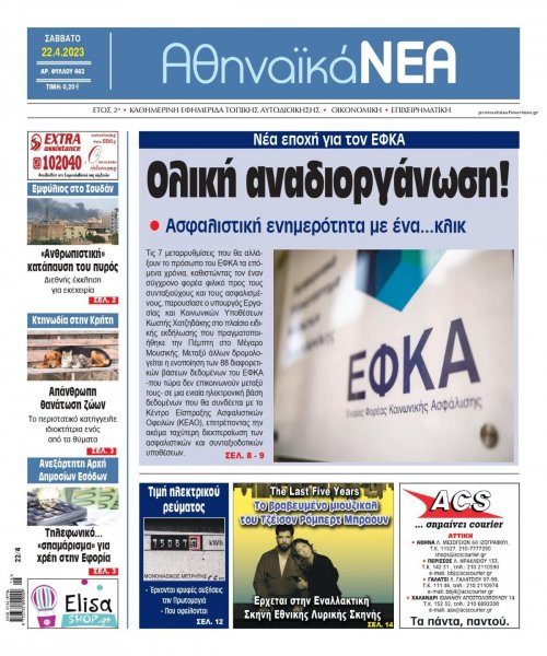 Αθηναϊκά Νέα