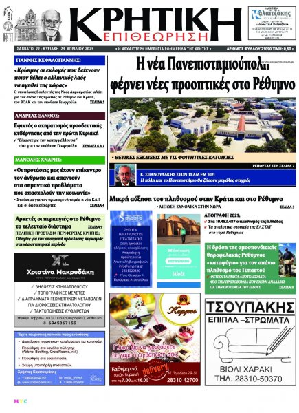 Κρητική Επιθεώρηση