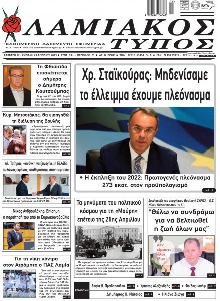 Λαμιακός Τύπος