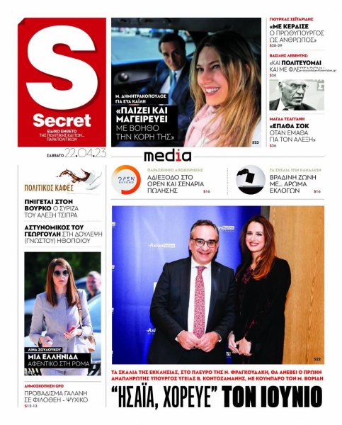 ΠΑΡΑΠΟΛΙΤΙΚΑ - SECRET