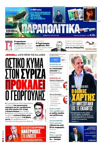 Παραπολιτικά
