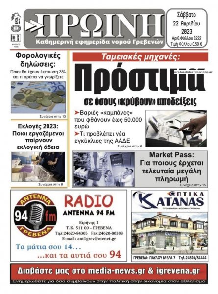 Πρωινή Γρεβενών