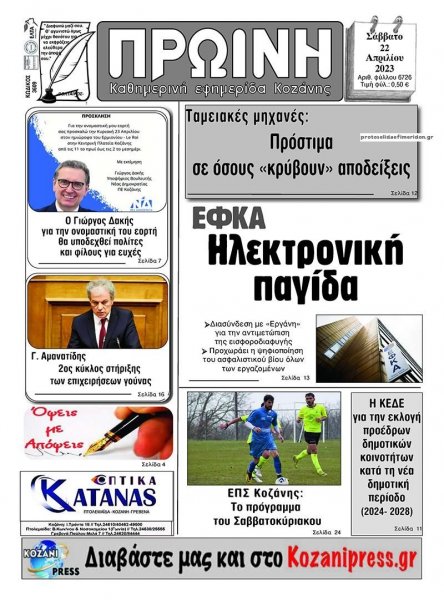 Πρωινή Κοζάνης