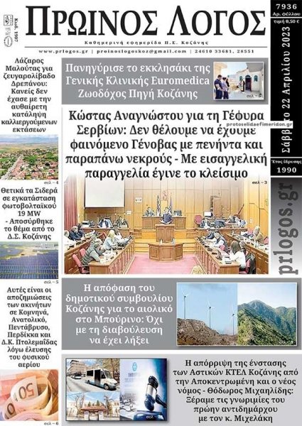 Πρωινός λόγος Κοζάνης
