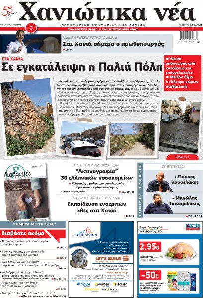 Χανιώτικα Νέα