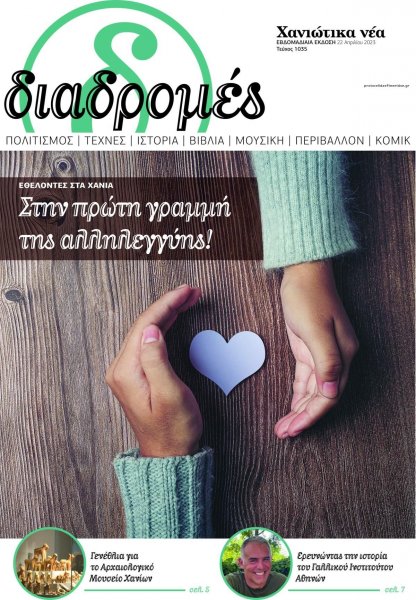 Διαδρομές Χανιώτικα Νέα