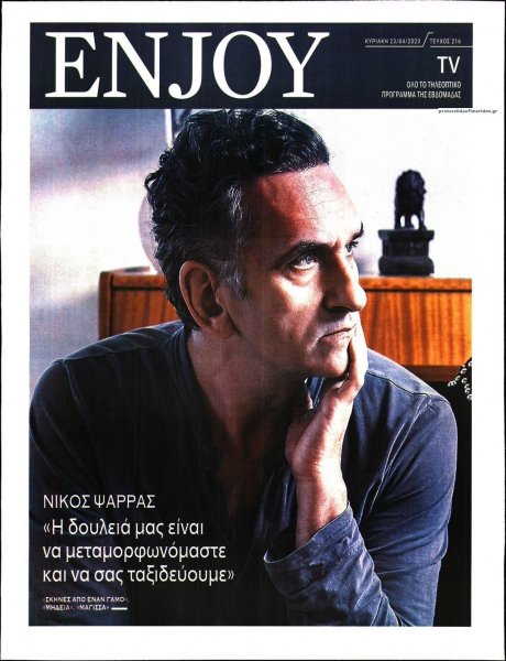 ΚΥΡΙΑΚΑΤΙΚΗ ΔΗΜΟΚΡΑΤΙΑ - ENJOY