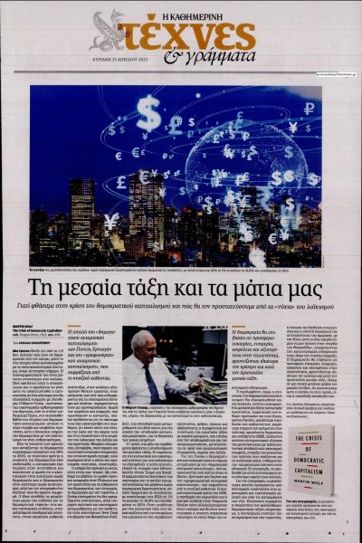 Η ΚΑΘΗΜΕΡΙΝΗ - ΤΕΧΝΕΣ ΚΑΙ ΓΡΑΜΜΑΤΑ