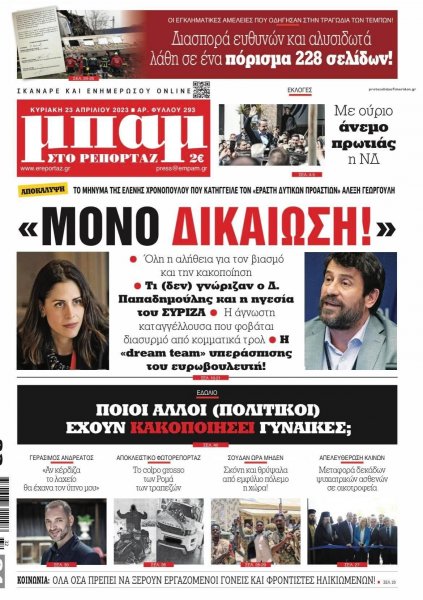 Μπαμ στο Ρεπορτάζ