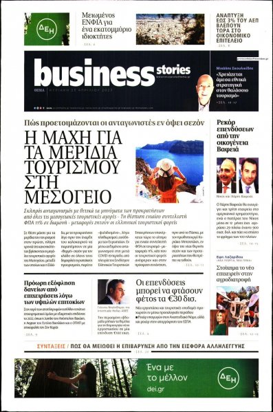 ΠΡΩΤΟ ΘΕΜΑ - BUSINESS STORIES