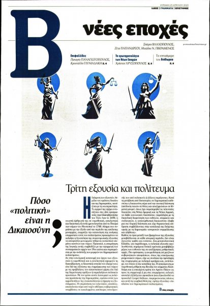 ΤΟ ΒΗΜΑ ΤΗΣ ΚΥΡΙΑΚΗΣ - ΝΕΕΣ ΕΠΟΧΕΣ