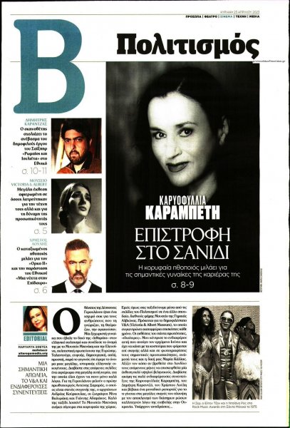 ΤΟ ΒΗΜΑ ΤΗΣ ΚΥΡΙΑΚΗΣ - ΠΟΛΙΤΙΣΜΟΣ