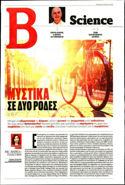 ΤΟ ΒΗΜΑ ΤΗΣ ΚΥΡΙΑΚΗΣ - SCIENCE