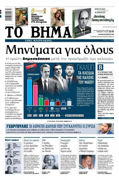 Το Βήμα της Κυριακής