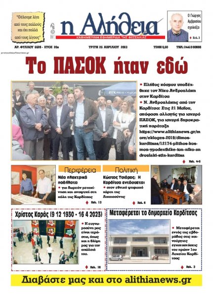 Αλήθεια της Καρδίτσας