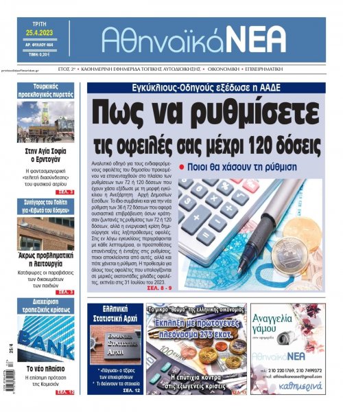 Αθηναϊκά Νέα