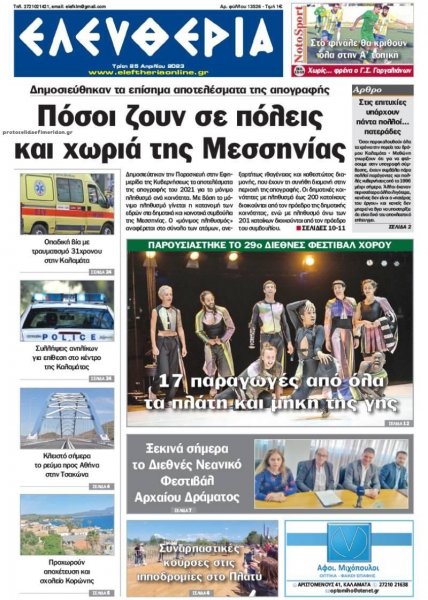 Ελευθερία Καλαμάτας