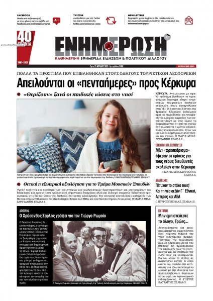 Ενημέρωση Κέρκυρας