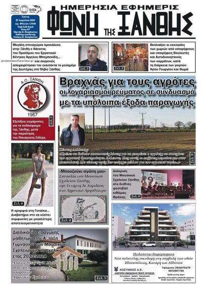 Φωνή της Ξάνθης