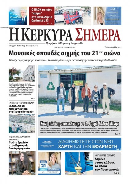 Η Κέρκυρα Σήμερα