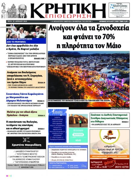 Κρητική Επιθεώρηση