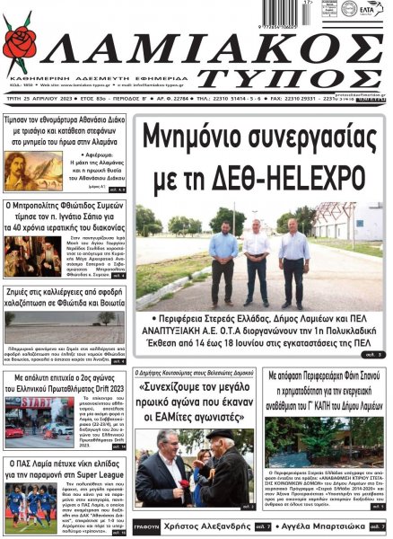 Λαμιακός Τύπος