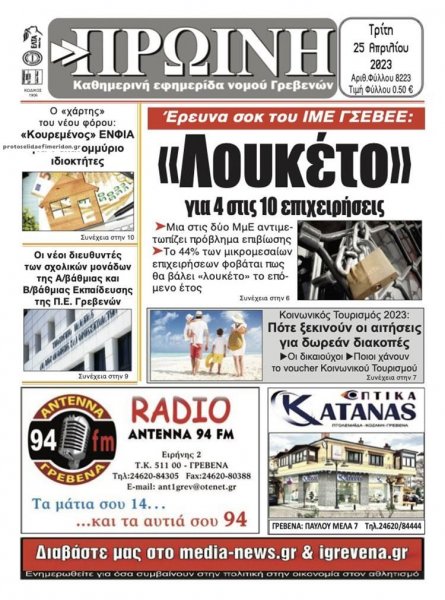 Πρωινή Γρεβενών