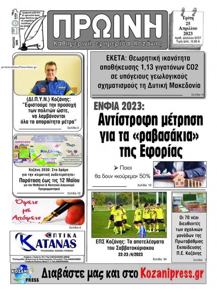 Πρωινή Κοζάνης