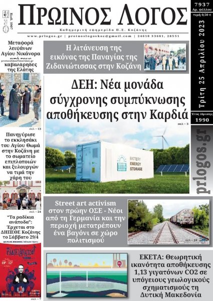 Πρωινός λόγος Κοζάνης