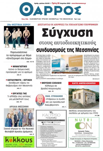 Θάρρος Μεσσηνίας