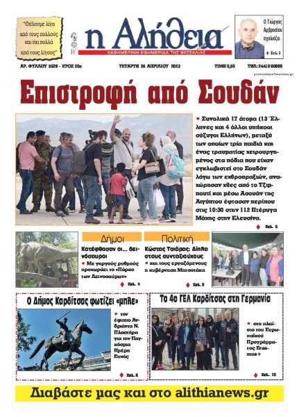 Αλήθεια της Καρδίτσας