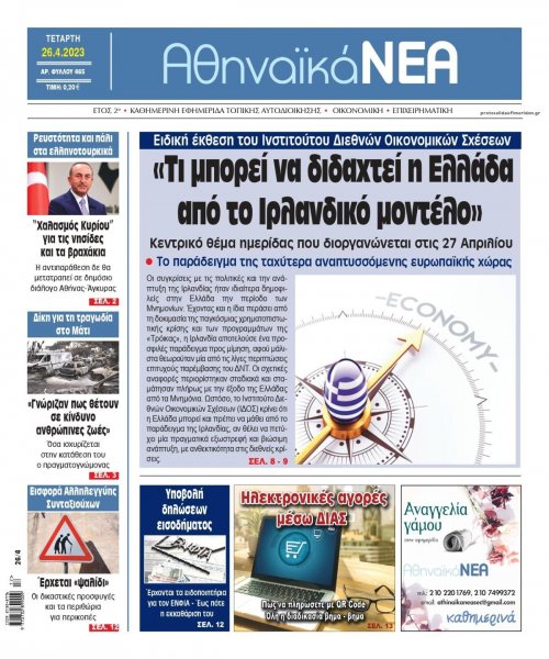 Αθηναϊκά Νέα