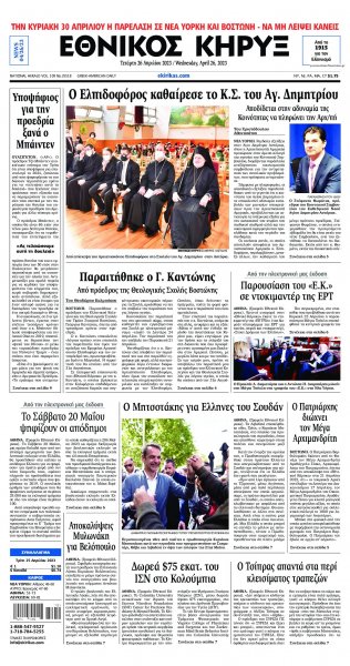 Εθνικός Κήρυξ