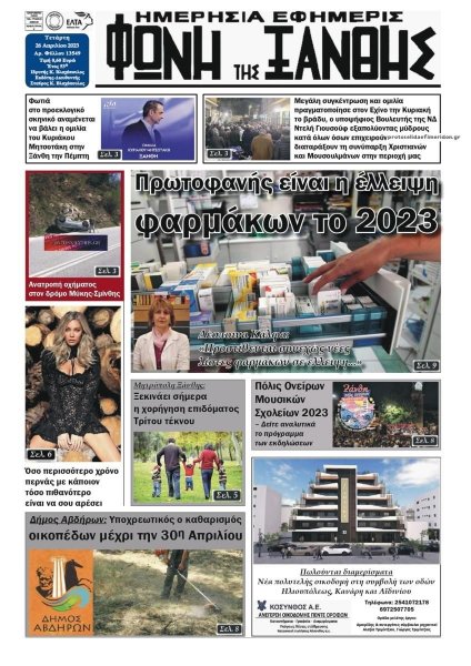 Φωνή της Ξάνθης