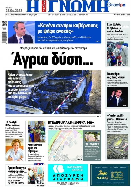 Γνώμη της Πάτρας