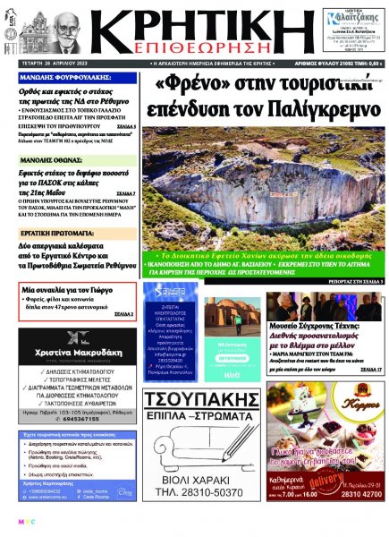 Κρητική Επιθεώρηση