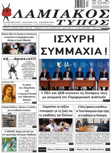 Λαμιακός Τύπος