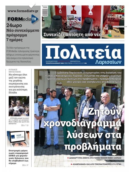 Πολιτεία Λαρισαίων