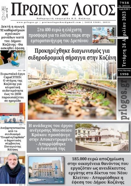 Πρωινός λόγος Κοζάνης