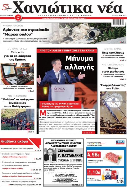 Χανιώτικα Νέα