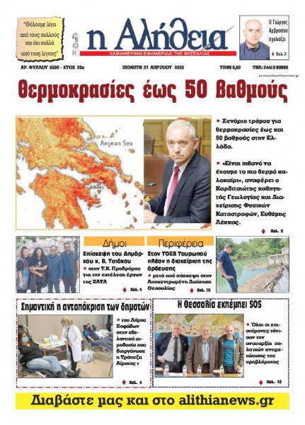 Αλήθεια της Καρδίτσας