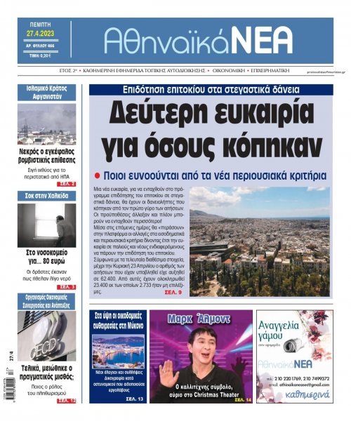 Αθηναϊκά Νέα