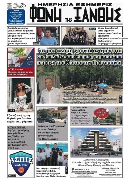 Φωνή της Ξάνθης