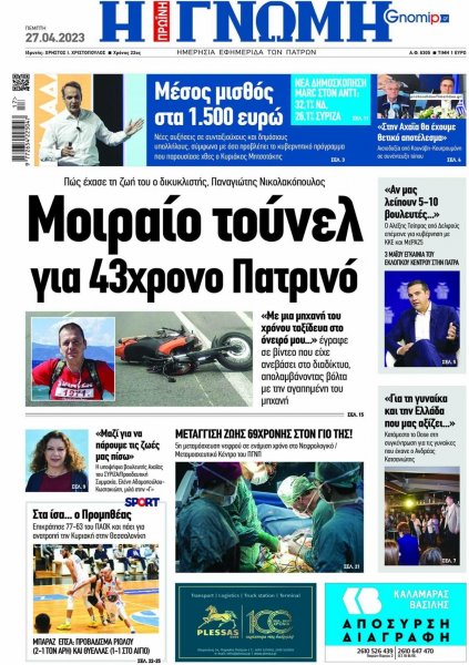 Γνώμη της Πάτρας