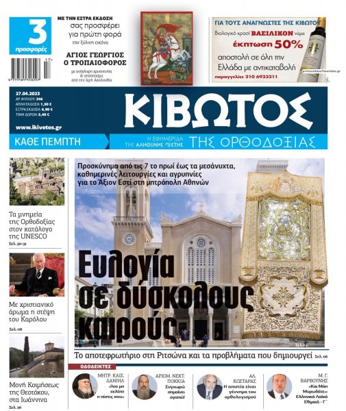 Κιβωτός της Ορθοδοξίας